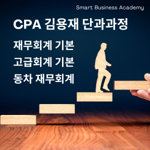 CPA 김용재 1~3월 단과과정 개강 안내